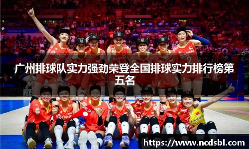 广州排球队实力强劲荣登全国排球实力排行榜第五名