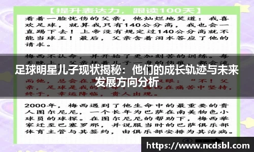 足球明星儿子现状揭秘：他们的成长轨迹与未来发展方向分析