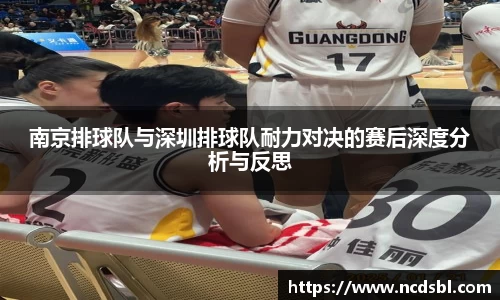 南京排球队与深圳排球队耐力对决的赛后深度分析与反思