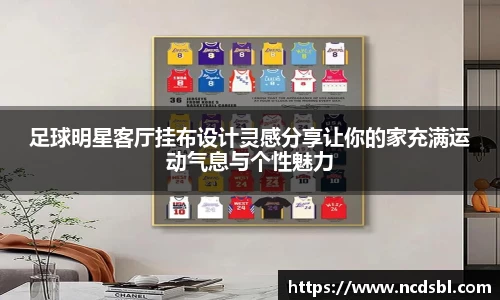 足球明星客厅挂布设计灵感分享让你的家充满运动气息与个性魅力